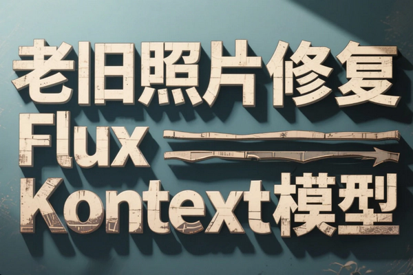AI修复老照片服务：借Flux Kontext模型重焕旧照生机