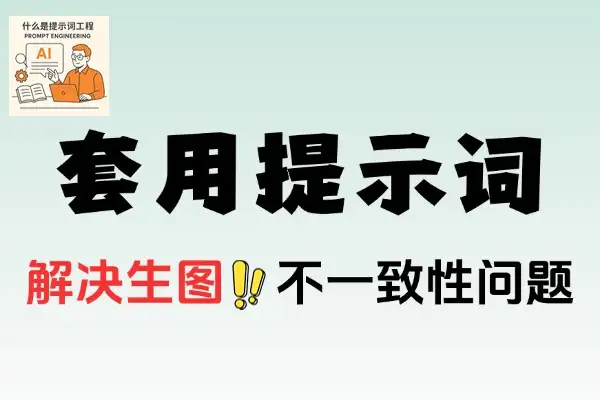 AI生图生视频提示词攻略：小白按此顺序轻松上手