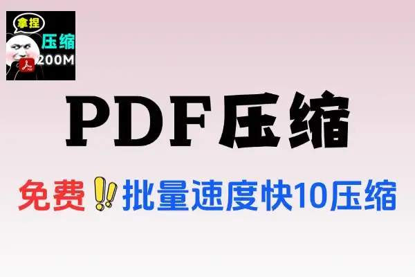 PDF Reducer文件压缩器：完全免费无广告，高效压缩PDF文档