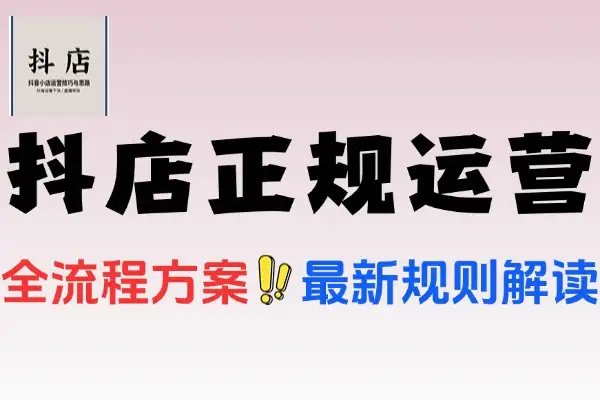 抖音小店运营全流程课程：从开店到爆单的实战指南