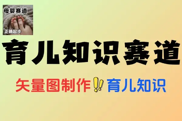 矢量图育儿视频制作：10分钟搞定，轻松卖育儿资料变现