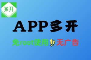 APP多开工具免root：安卓多开利器，免费无广告畅享便捷