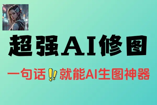 AI智能修图神器：一句话改图，无限制免费开启创意修图