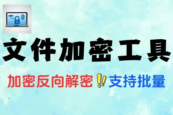 超强文件加密工具：自设密码、文件夹加密及文件隐藏全搞定