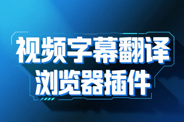 「一字幕」浏览器插件：视频字幕翻译与外语学习提升神器
