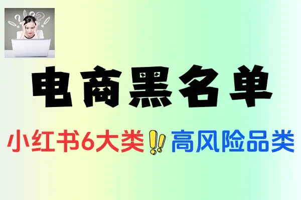 小红书虚拟电商选品避坑：6大类高风险及500+黑名单词表