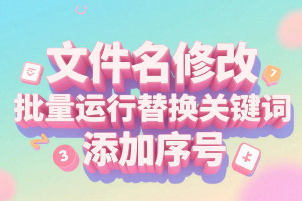 高效文件整理神器：一键批量重命名，告别文件管理烦恼