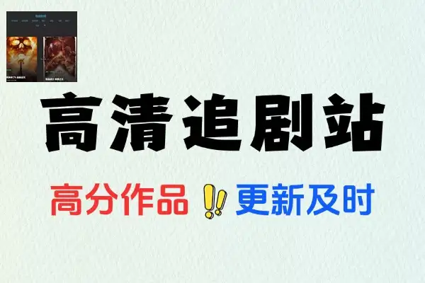 神仙4K高清追剧站：高分佳作无广告还支持网盘下载