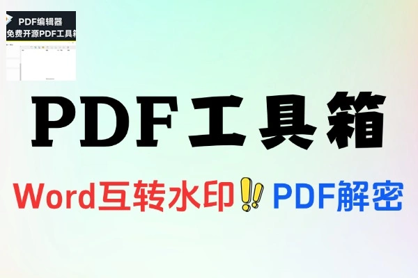 PDF Shaper：免费一站式PDF处理软件推荐