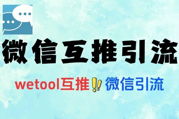 微信互推交友粉5.0深度拆解：账号准备与包装全攻略