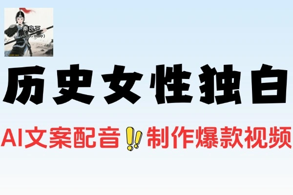 AI辅助+剪映实操：轻松制作历史女性独白解说视频