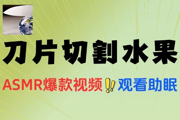 AI制作刀片切割金属水果视频教程：轻松上手与变现指南