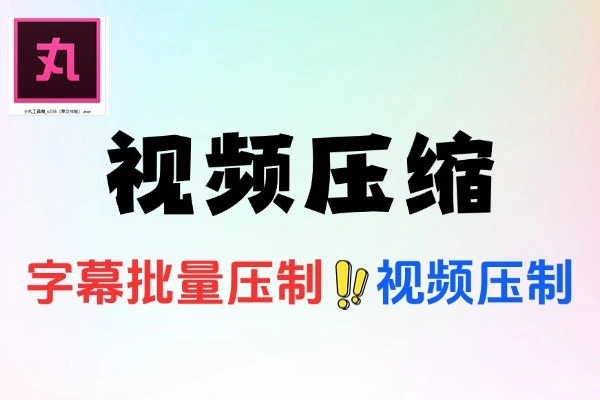 高效视频压缩工具箱，高清压缩且操作便捷之选