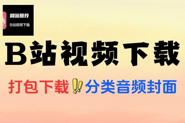 开源免费B站视频下载器，支持登录下载4K高清画质