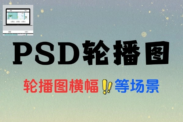 200套PSD网页轮播图Banner模板素材集合，助力高效设计