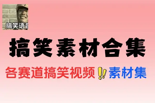 海量搞笑视频素材合集，高清丰富，满足多样创作需求