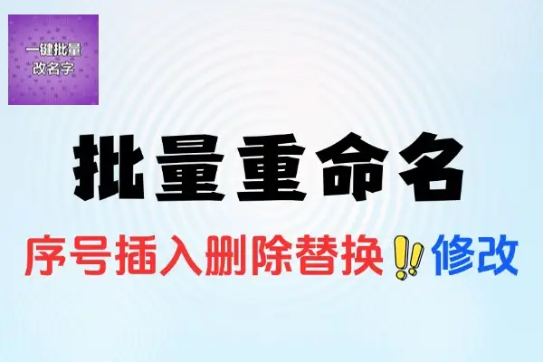 高效批量文件重命名绿色版：拖拽、正则替换等多模式助力文件管理
