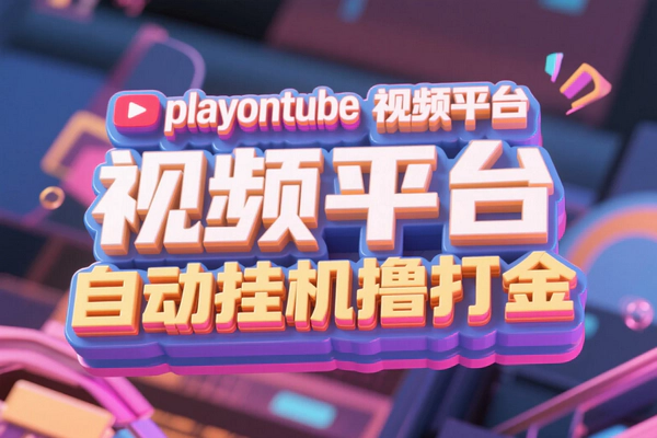 playontube挂机撸美金项目：单日高收益，含脚本教程轻松上手