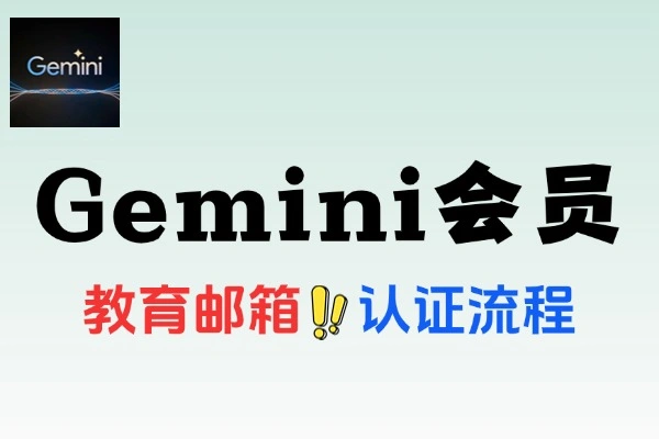 Gemini Advanced 15个月免费会员领取攻略