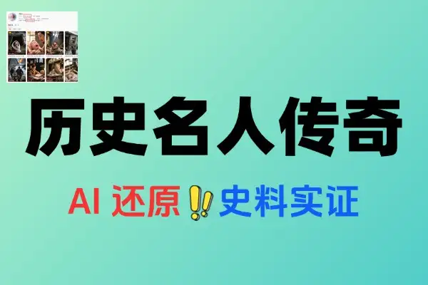 AI制作历史名人短视频：低成本高流量，多元变现新赛道