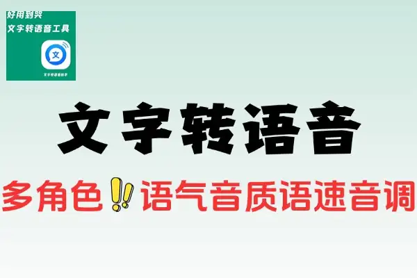 免费文字转语音工具：小巧体积，内置多角色且不限字数