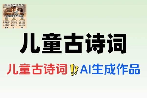 儿童古诗词新风口项目：AI自动生成，手机批量操作月入过万