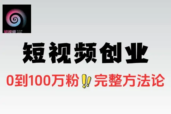 2025抖音短视频创业全攻略：从0到百万粉丝的系统方法与实战案例