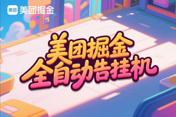 美团全自动广告掘金挂机项目，单号日收益 10 +，附挂机脚本与使用教程