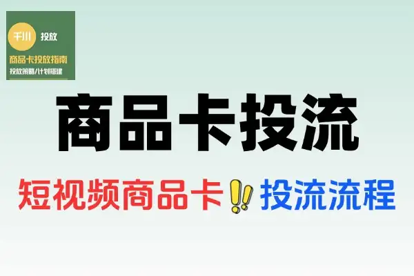 2025短视频图文商品卡投流带货全攻略，0基础到高阶进阶秘籍