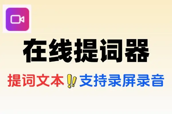 超便捷在线提词器工具，免注册免登录，功能丰富超实用