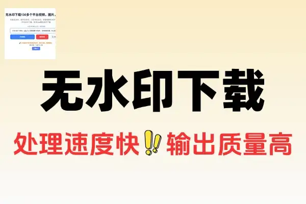 130 +平台无水印短视频下载工具，快速高质免费使用