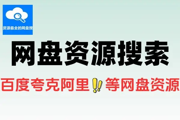 超实用网盘资源搜索网站，多平台资源一键直达下载
