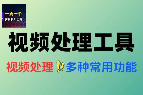 1MB视频处理工具箱：免费轻量，多功能视频处理神器