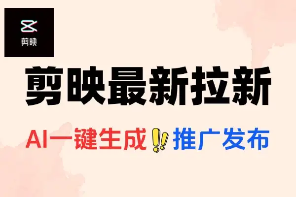 剪映AI拉新暴利攻略：半小时日入1925元，新手零门槛副业