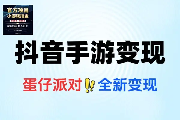 抖音蛋仔派对冷门变现攻略：一部手机日入3.5k实操教程
