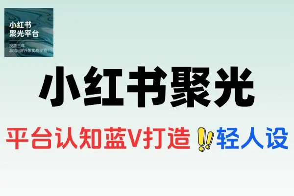 小红书聚光广告投放全攻略：低成本获客策略与实操指南