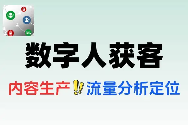 AI数字人获客课：短视频5.0时代企业高效引流与转化指南