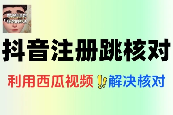 6月27日抖音注册跳核对最新技术，安卓苹果操作全攻略
