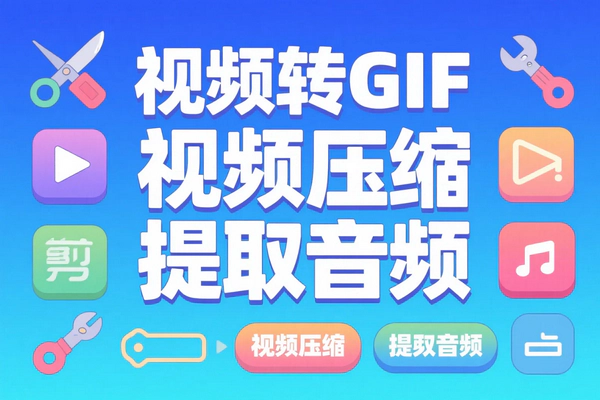 免费视频处理神器：超小体积工具箱，剪辑小白&自媒体创作者必备