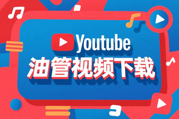 油管视频下载器：多浏览器支持，一键下载YouTube 4K视频并转MP3