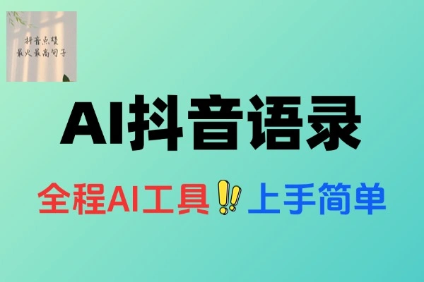抖音语录AI新玩法：手机实操，小白轻松闷声掘金