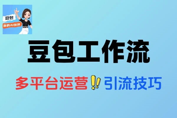 零基础学AI自媒体：豆包智能体+扣子工作流，多平台引流实战课