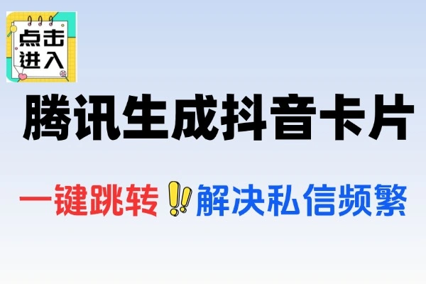 腾讯优码：免费生成抖音卡片，一键跳转提升转化率