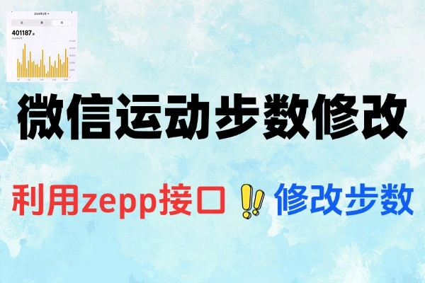 微信运动步数修改神器：免费定时刷，轻松成运动达人