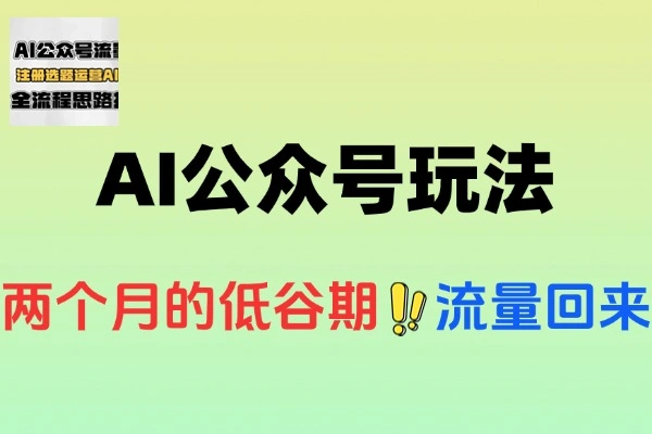 AI公众号玩法焕新：流量回升，精细化运营引领新趋势