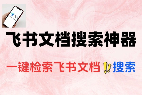 飞书文档搜索神器：一键检索全网公开资源，免费无广告