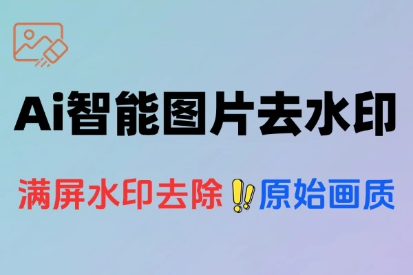 AI去水印神器：秒速去除复杂水印，无损画质免费体验