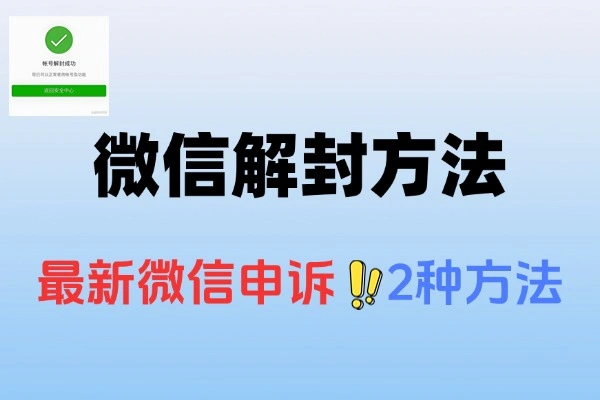 微信解封攻略：两大时效方法速解账号封禁