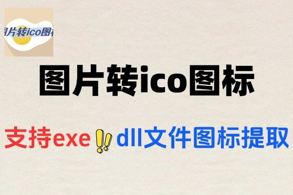图片转ICO图标工具：轻量便捷，EXE图标一键提取