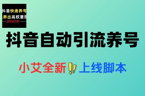 抖音全自动引流脚本：安卓手机24小时安全涨粉教程
